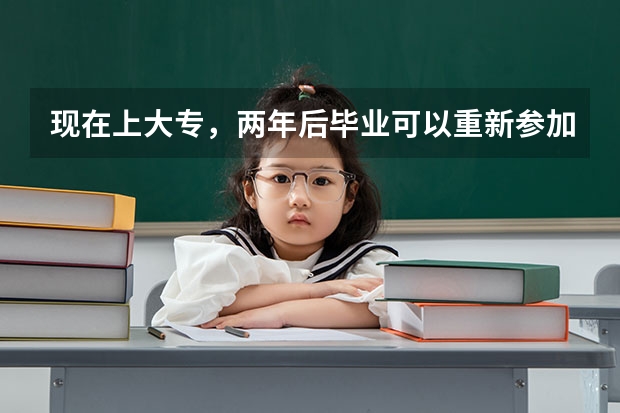 现在上大专，两年后毕业可以重新参加高考吗？