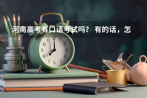 河南高考有口语考试吗？ 有的话，怎么参加？没有的话，能不能报名对