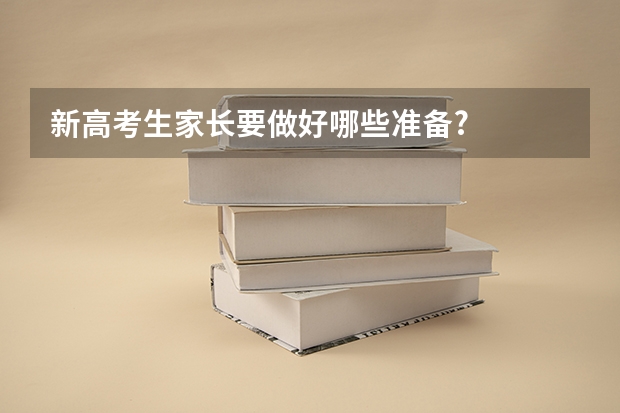 新高考生家长要做好哪些准备?