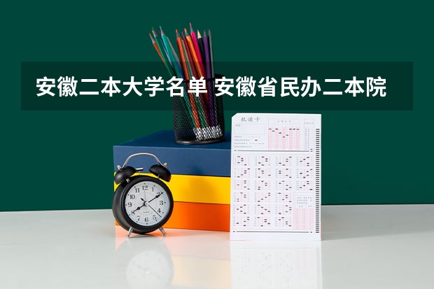 安徽二本大学名单 安徽省民办二本院校排名是怎样的？