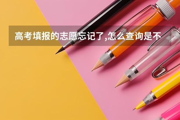 高考填报的志愿忘记了,怎么查询是不是被什么学校录取了?我的准考证号是：09372922112244帮忙查询也可以.