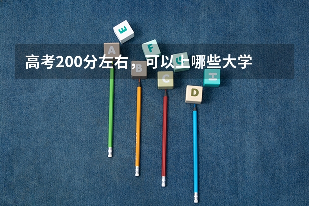 高考200分左右，可以上哪些大学