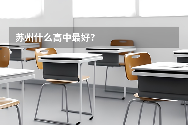 苏州什么高中最好？