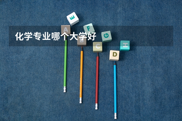 化学专业哪个大学好