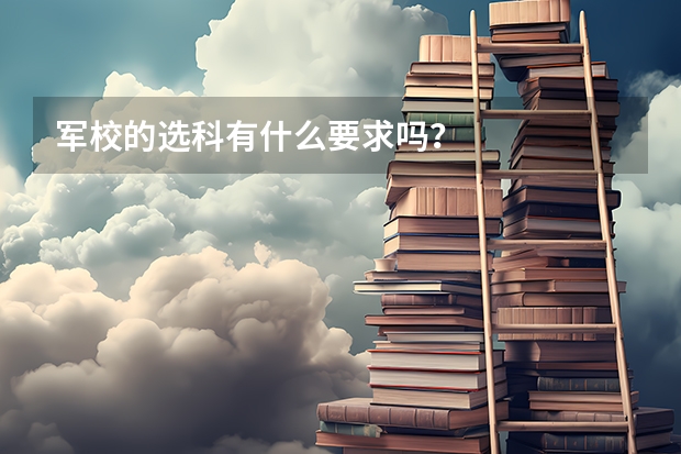 军校的选科有什么要求吗？