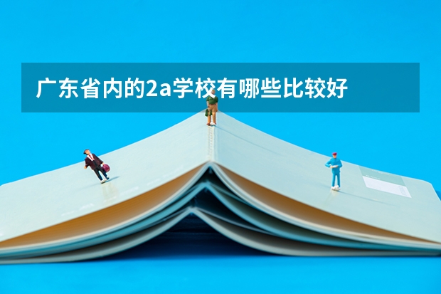 广东省内的2a学校有哪些比较好
