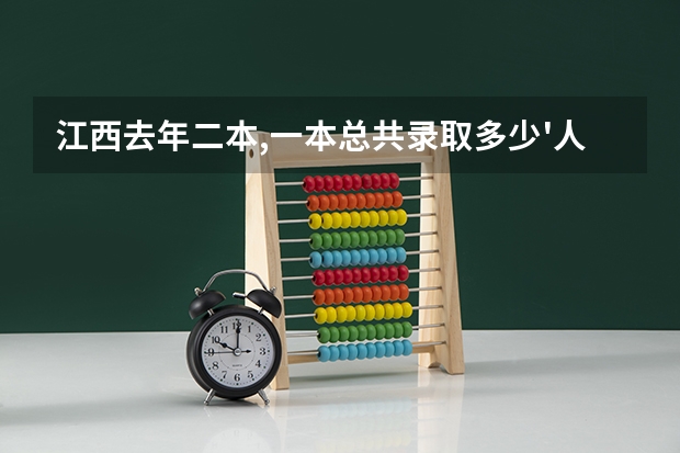 江西去年二本,一本总共录取多少'人