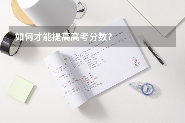如何才能提高高考分数？