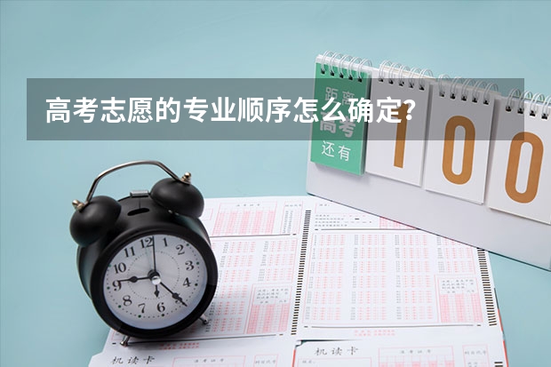 高考志愿的专业顺序怎么确定？