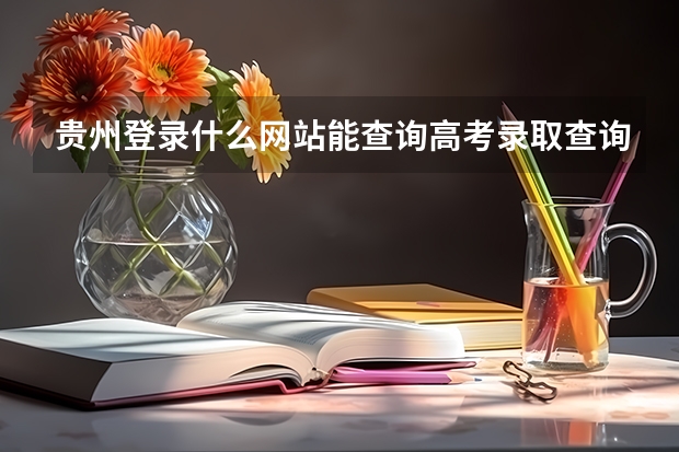 贵州登录什么网站能查询高考录取查询