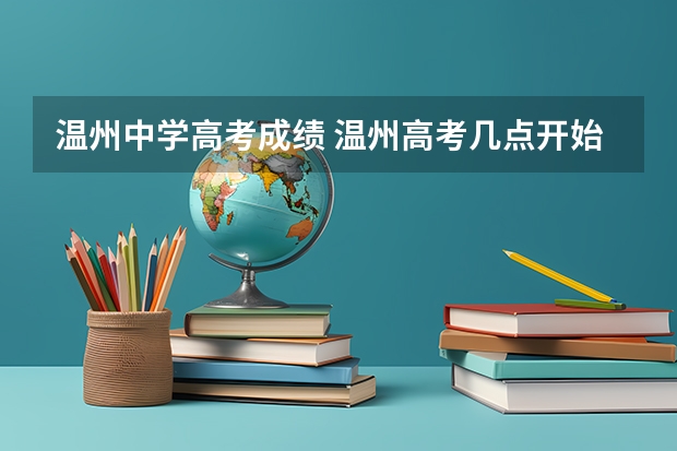 温州中学高考成绩 温州高考几点开始考
