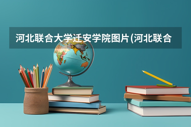 河北联合大学迁安学院图片(河北联合大学迁安学院怎么样)