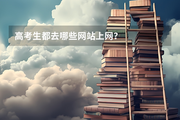 高考生都去哪些网站上网?