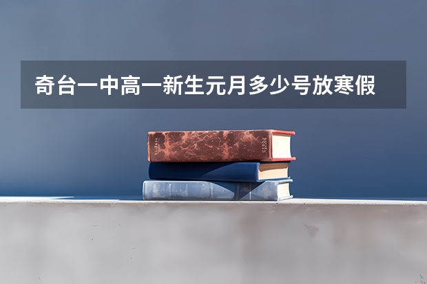 奇台一中高一新生元月多少号放寒假