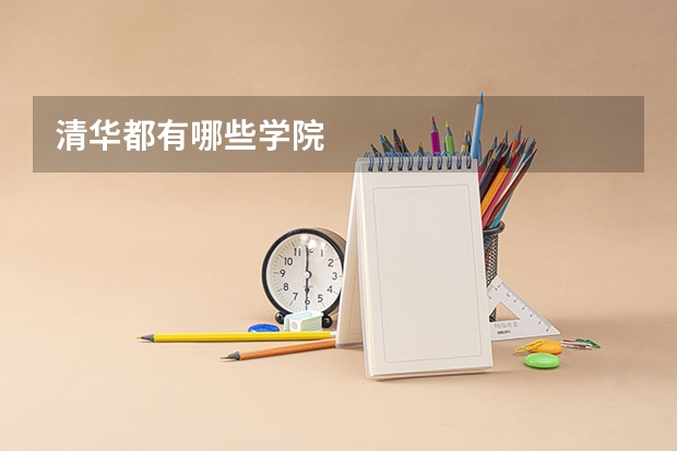 清华都有哪些学院