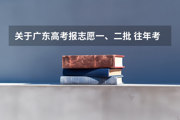 关于广东高考报志愿一、二批 往年考生一共可以填报12个平行志愿，二本可以填报6个，三本可以填报6个，取消三本后，考生就只能填报
