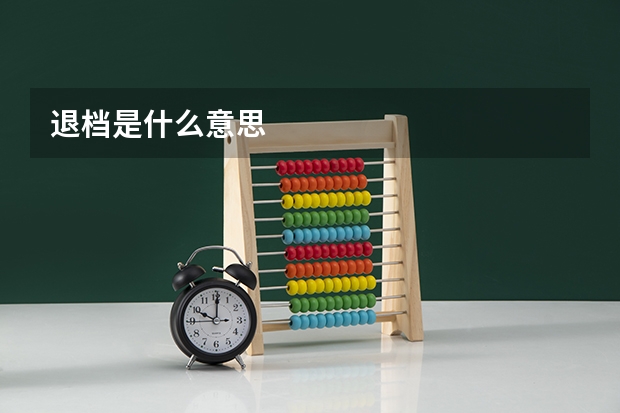 退档是什么意思