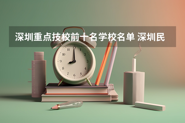深圳重点技校前十名学校名单 深圳民办中职学校排名