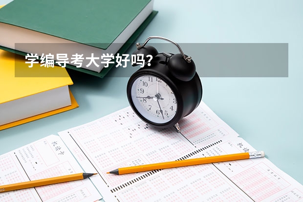 学编导考大学好吗？