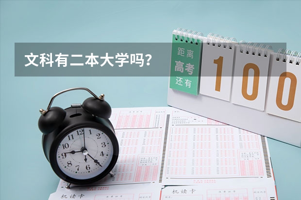 文科有二本大学吗？
