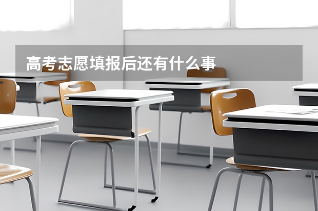 高考志愿填报后还有什么事