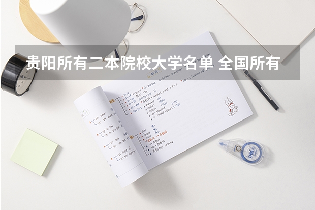 贵阳所有二本院校大学名单 全国所有文科二本大学名单