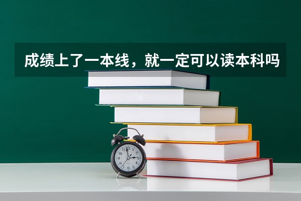 成绩上了一本线，就一定可以读本科吗？在填报志愿时需要掌握哪些原则？