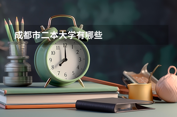 成都市二本大学有哪些