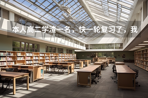 本人高二学渣一名，快一轮复习了，我想买几本高考复习参考书或卷子，看到英语报纸上有什么模型解题法，巧
