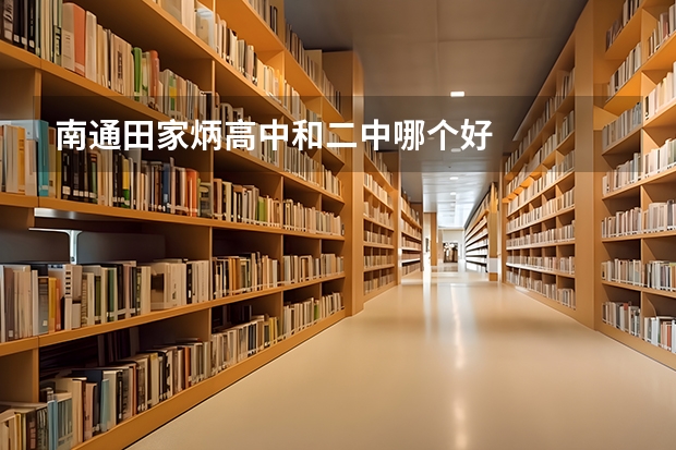 南通田家炳高中和二中哪个好