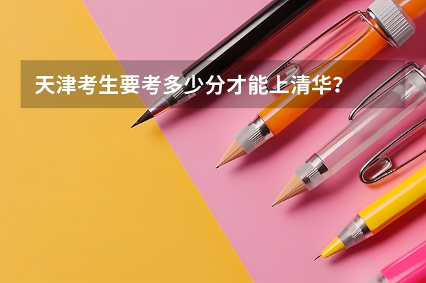 天津考生要考多少分才能上清华？