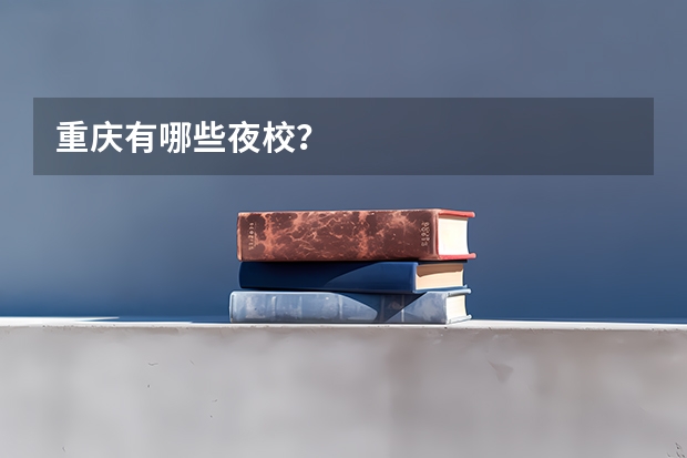 重庆有哪些夜校？