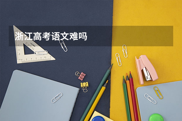 浙江高考语文难吗