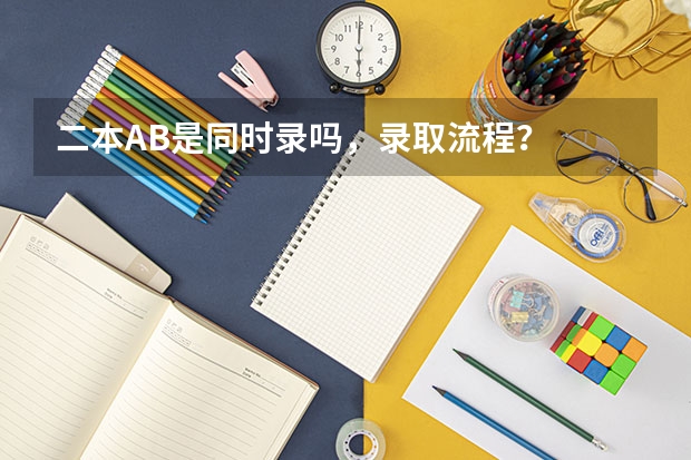 二本AB是同时录吗，录取流程？