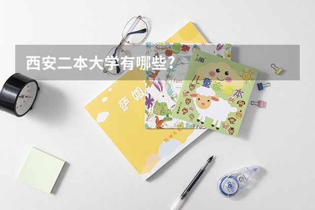 西安二本大学有哪些?