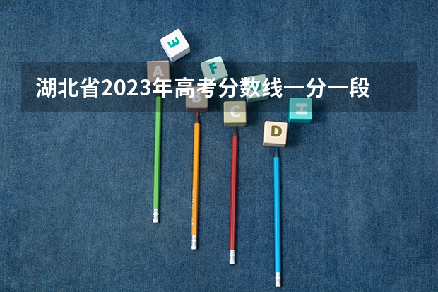 湖北省2023年高考分数线一分一段表 湖北历届高考分数线