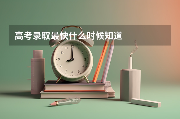 高考录取最快什么时候知道