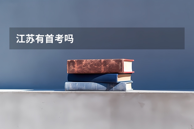 江苏有首考吗