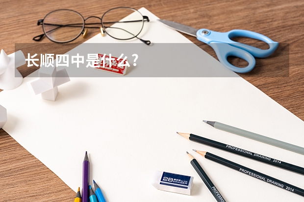 长顺四中是什么?