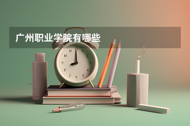 广州职业学院有哪些