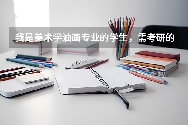 我是美术学油画专业的学生，需考研的基本信息和动态，及哪些学校？？