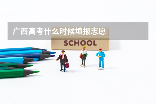 广西高考什么时候填报志愿