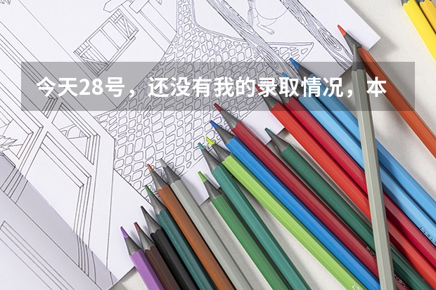 今天28号，还没有我的录取情况，本二，这是不是意味着我没有被录取？还有，图中箭头处是什么意思{在线等}
