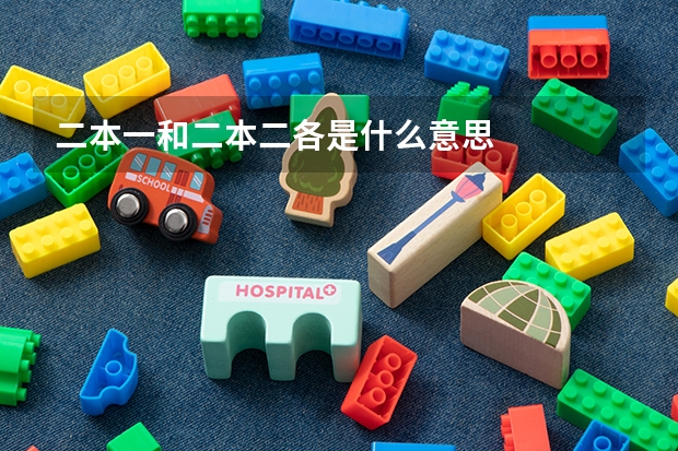 二本一和二本二各是什么意思