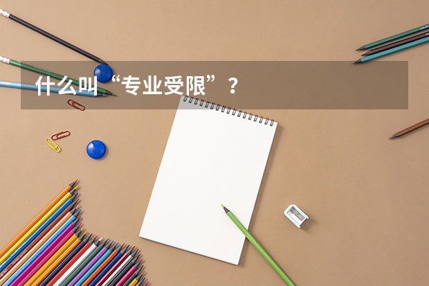 什么叫“专业受限”？