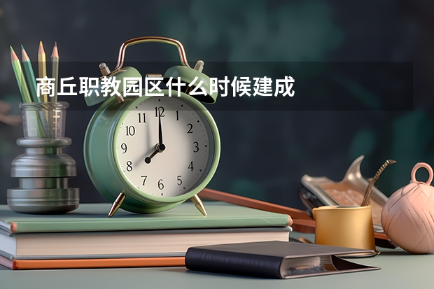 商丘职教园区什么时候建成