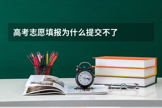 高考志愿填报为什么提交不了