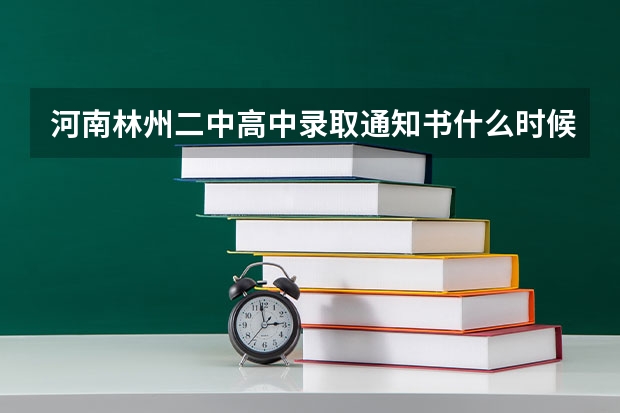 河南林州二中高中录取通知书什么时候发