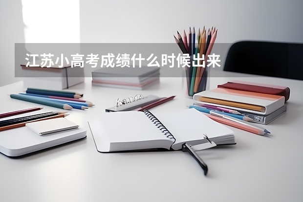 江苏小高考成绩什么时候出来