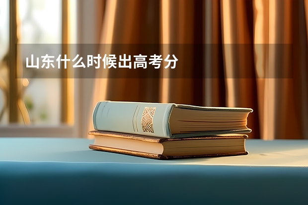 山东什么时候出高考分